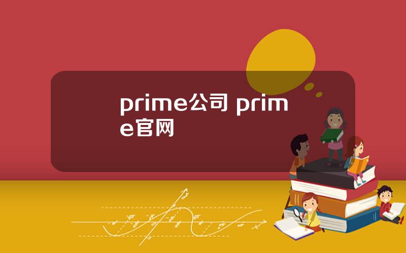 prime公司 prime官网